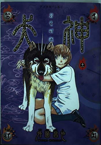 犬神 第11巻 (アフタヌーンKC)