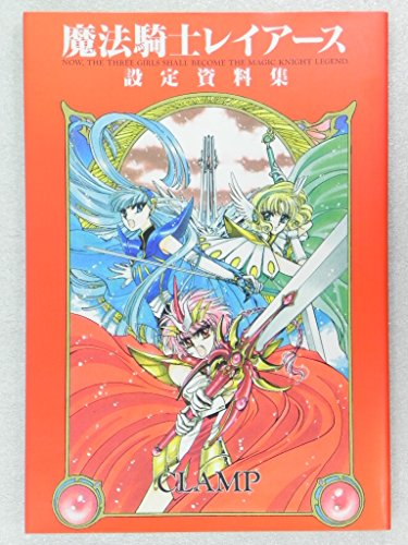 魔法騎士(マジックナイト)レイアース設定資料集 (KCデラックス (688))
