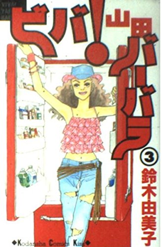 ビバ！山田バーバラ（3）＜完＞ (講談社コミックスキス)