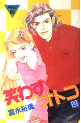 笑わすオトコ 2 (講談社コミックスミミ)