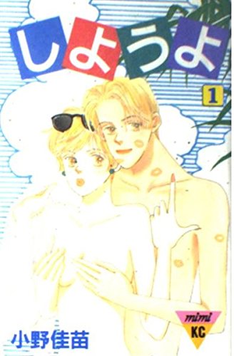 しようよ (1) (講談社コミックスミミ (506巻))