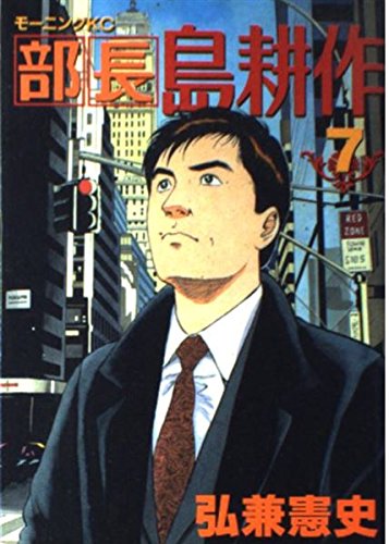 部長 島耕作(7) (モーニング KC)