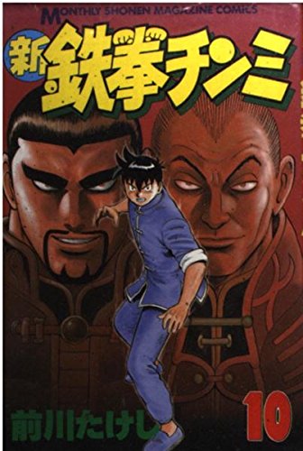 新鉄拳チンミ(10) (講談社コミックス月刊マガジン)