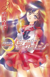 Pretty Guardian Sailormoon Vol. 3 (Bishojyosenshi Sailormoon) (in Japanese) 