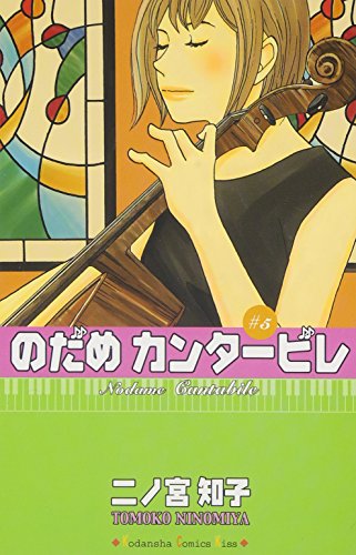 のだめカンタービレ (5)