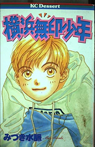 横浜無印少年 (デザートコミックス)