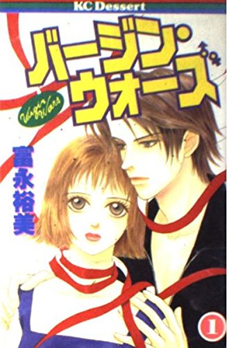バージン・ウォーズ (1) (講談社コミックスデザート (39巻))