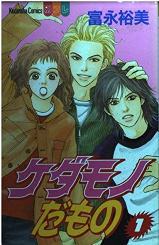 ケダモノだもの 1 (講談社コミックスフレンド B)