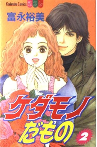ケダモノだもの 2 (講談社コミックスフレンド B)