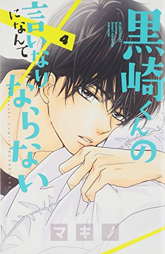 Kurosaki kun no inari ni nante naranai. 4.