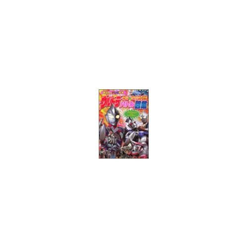 ウルトラ戦士VS.ライバル怪獣バトル図鑑 (講談社のテレビ絵本 (1279))