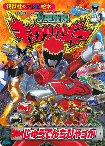 獣電戦隊キョウリュウジャー じゅうでんちひゃっか (講談社のテレビ絵本 1567 スーパーV戦隊シリーズ)