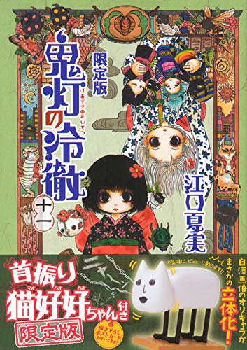 鬼灯の冷徹(11)限定版 (モーニングKC)