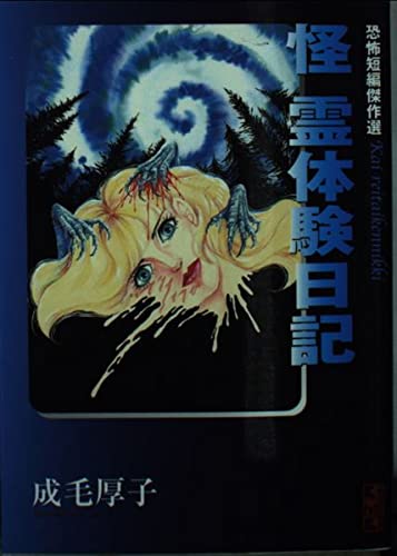 怪 霊体験日記―恐怖短編傑作選 (講談社漫画文庫)