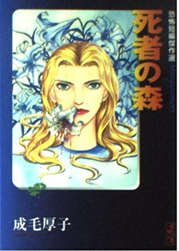 死者の森―恐怖短編傑作選 (講談社漫画文庫)