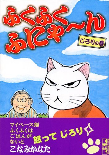 ふくふくふにゃ～ん　じろりの巻 (講談社漫画文庫)