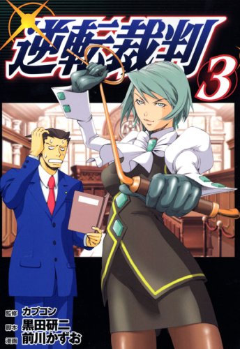 逆転裁判 (3) (ヤンマガKCスペシャル)