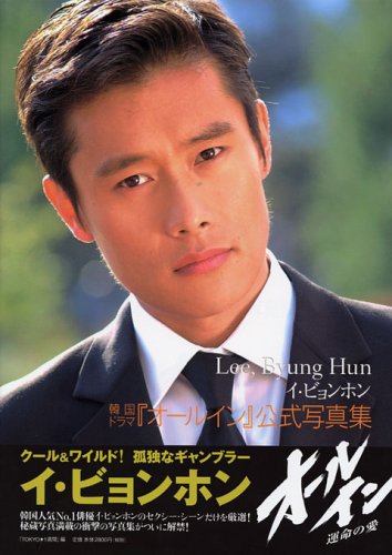 Lee Byung Hun  Korean drama Allin Official Photos  ISBN  Japanese Import