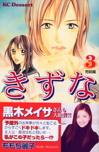 きずな(3) <完> (デザートコミックス)