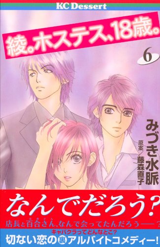 綾。ホステス、18歳。（6） (デザートコミックス)
