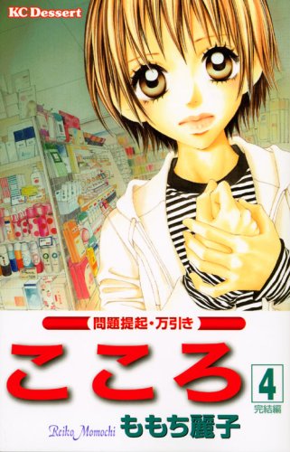 こころ(4) (デザートコミックス)