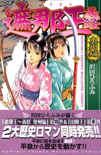 遮那王 義経(15) (講談社コミックス月刊マガジン)