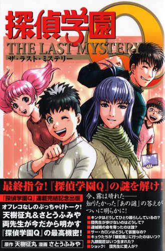 Tantei Gakuen Q The Last Mystery