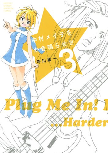 中村メイ子をかき鳴らせ！！！（3） (KCデラックス)