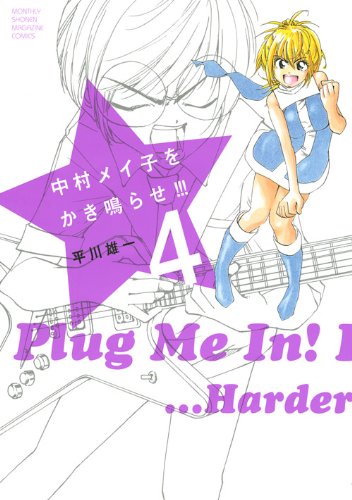 中村メイ子をかき鳴らせ！！！（4） (KCデラックス)