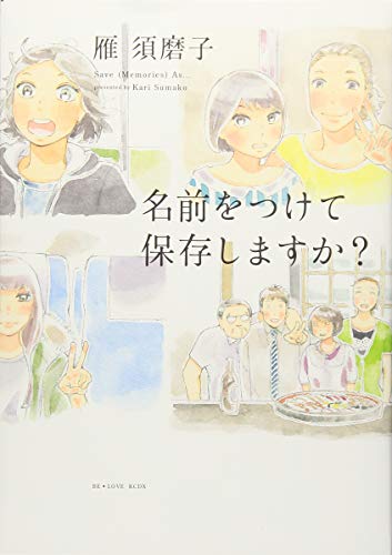 åå‰ã‚’ã¤ã‘ã¦ä¿å­˜ã—ã¾ã™ã‹? (KCãƒ‡ãƒ©ãƒƒã‚¯ã‚¹ BE LOVE)