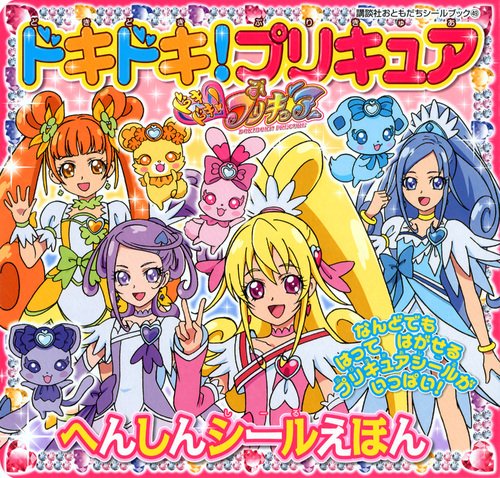 ドキドキ!プリキュア へんしんシールえほん (講談社おともだちシールブック 49)