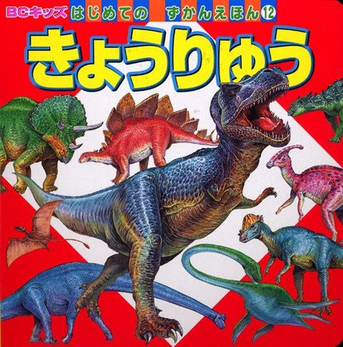 きょうりゅう (BCキッズ　はじめての　ずかんえほん)