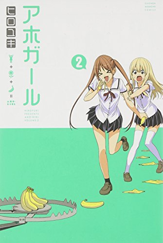 アホガール(2) (少年マガジンコミックス)