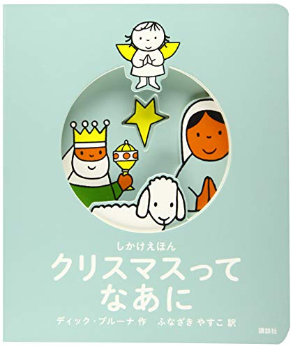 しかけえほん クリスマスって なあに (講談社の翻訳絵本)