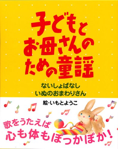 Nursery rhyme for mother and child (2 volume set) (picture book for mother and child) ISBN: 4069355499 (2006) [Japanese Import]