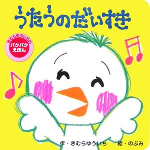 うたうのだいすき―きむらゆういちのパクパクえほん (主婦の友―はじめてブックシリーズ)
