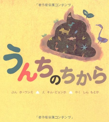 うんちのちから (主婦の友はじめてブック―おはなしシリーズ)