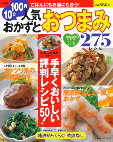 人気おかずとおつまみ275レシピ (主婦の友生活シリーズ―お得&充実!わくわくレシピシリーズ)