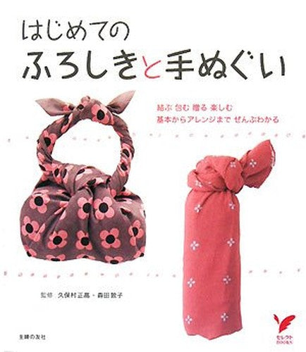 Hajimete No Furoshiki To Tenugui: Musubu Tsutsumu Okuru Tanoshimu Kihon Kara Arenji Made Zenbu Wakaru