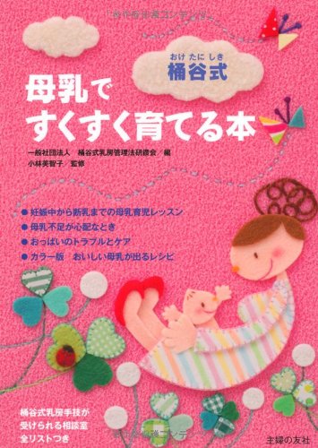 Oketanishiki bonyuÌ„ de sukusuku sodateru hon
