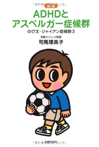 ADHD to asuperuga shokogun : Nobita jaian shokogun 3.