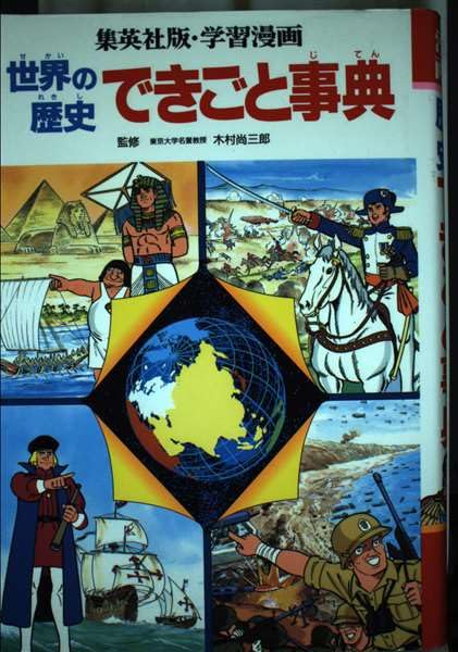History separate volume encyclopedia of world events (Shueisha manga version and Learning) ISBN: 4082491325 (1989) [Japanese Import]