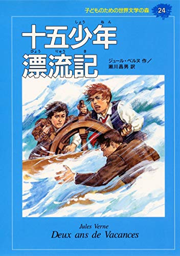 十五少年漂流記 (子どものための世界文学の森 24)