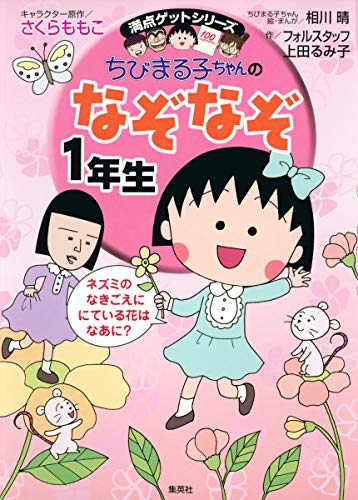 ちびまる子ちゃんのなぞなぞ (1年生) (満点ゲットシリーズ)