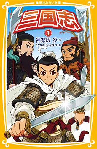 Romance of the Three Kingdoms 1 (Shueisha Bunko future) ISBN: 4083210133 (2011) [Japanese Import]