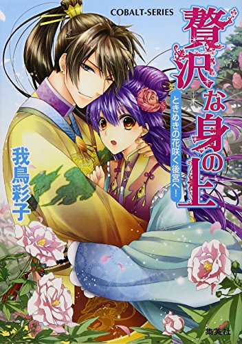 Zeitakuna minoÌ„e : Tokimeki no hana saku koÌ„kyuÌ„ e