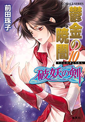 鬱金の暁闇 10 破妖の剣(6) (コバルト文庫)