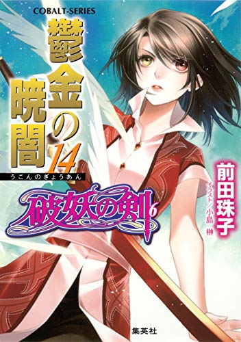 鬱金の暁闇 14 破妖の剣 (コバルト文庫)