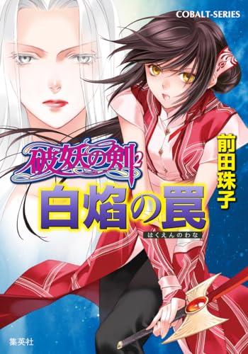 破妖の剣〈2〉白焔の罠 (コバルト文庫)