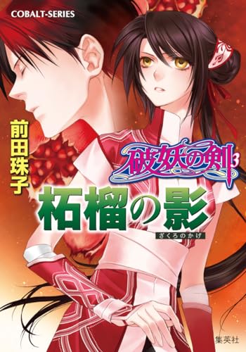 破妖の剣〈3〉柘榴の影 (コバルト文庫)